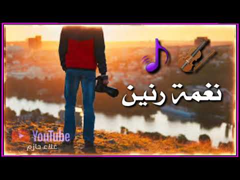 نغمة رنين عالميه 2019 يبحث عنها الملاين