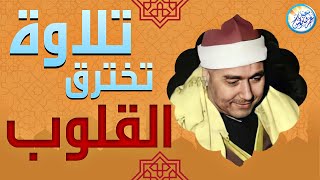 يا الله على هذا التجلي القارئ الأسطوري مصطفى اسماعيل .. المتعة التي لا تنتهي ? ✨  جودة عالية ᴴᴰ