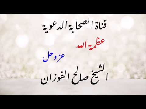 عظمة الله عزوجل الشيخ صالح الفوزان