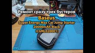 Ремонт сразу трех бустеров Baseus Super Energy Max Car Jump Starter 20000mAh Black (CGNL020001)