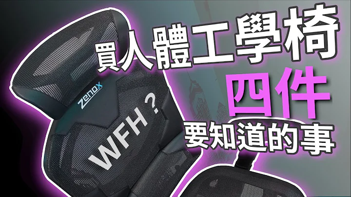 买人体工学椅前要知道的四件事！！WFH 想买张靓櫈？//了解多一点坐骨神经痛成因, 买张櫈就唔痛？！//ft. ZENOX NEBULA (CC 广东话字幕) 【TechiCardia】 - 天天要闻