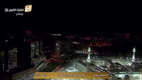 صلاة العشاء الشيخ ماهر المعيقلي الجمعة 3 شعبان 1441 هـ من المسجد الحرام من سورة غافر