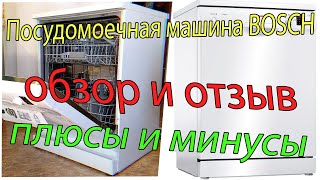 Посудомоечная машина BOSCH / бош. Обзор, отзыв, плюсы и минусы/ ПММ. AReviCom