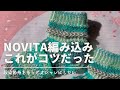 【ソックニッティング】NOVITAで編み込み模様の靴下！編み込みを綺麗に仕上げるために注意すること。毛糸玉の雰囲気出てますか？