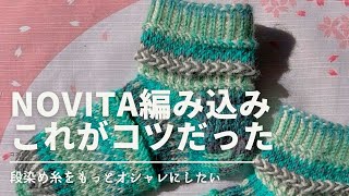 【ソックニッティング】NOVITAで編み込み模様の靴下！編み込みを綺麗に仕上げるために注意すること。毛糸玉の雰囲気出てますか？