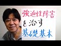 強迫性障害を治す基礎基本【強迫性障害専門カウンセラー武田秀隆】