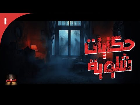 الأرشيف حلقة خاصة من 3 قصص عن أحداث مخيفة من أماكن متفرقة حول العالم لكل قصة نهاية غير متوقعة الأرشيف حلقة خاصة من 3 قصص عن أحداث مخيفة من أماكن متفرقة حول العالم لكل قصة نهاية غير متوقعة