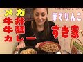 【大食い】すき家!でメガ牛丼食べた!あと牛麺もカレーもアイスも☆