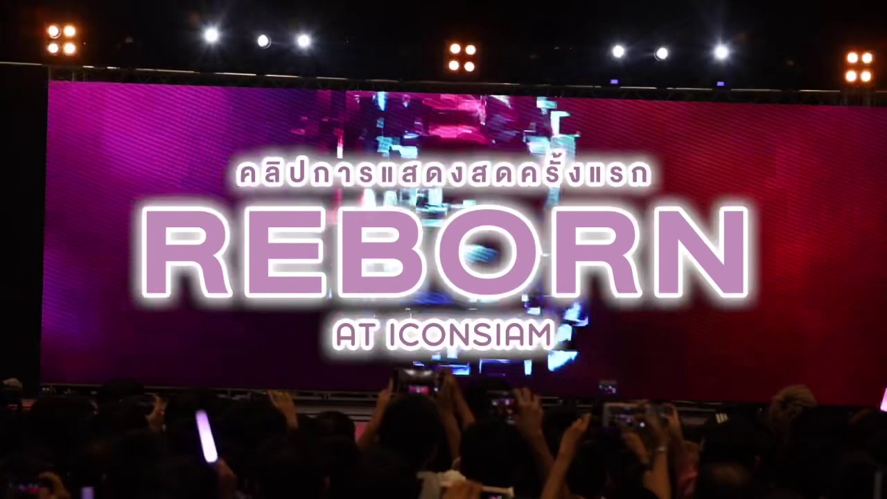 คลิปการแสดงสดครั้งแรก Reborn  - BNK48 @ Iconsiam