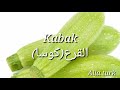 الخضار باللغة التركية Sebzeler الخضار باللغة التركية Sebzeler