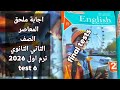 حل ملحق المعاصر الصف الثاني الثانوي 2026 الامتحانات النهائية Sample Test 6 