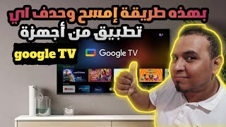 🚀 طريقة مسح وحذف التطبيقات من أجهزة TV Box و شاشات Google TV بسهولة screenshot 4