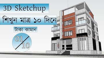 3D SketchUp শিখুন  মাত্র ১০ দিনে  || Class-01 || Architecture planet-2025