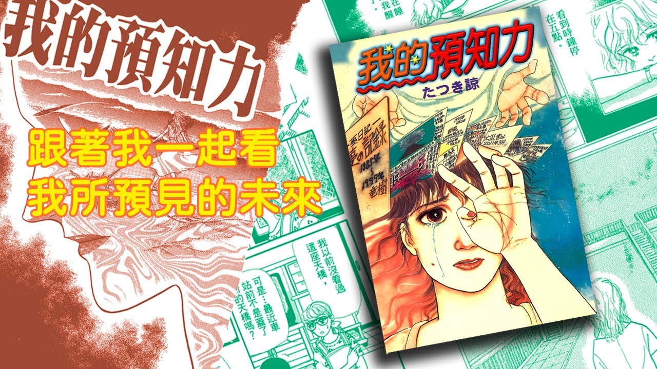 跟著我一起看我所預見的未來