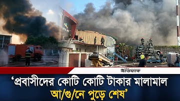 ‘প্রবাসীদের কোটি কোটি টাকার মালামাল আ/গু/নে পুড়ে শেষ’ | Airport Fire | Bimanbandar | Ittefaq News