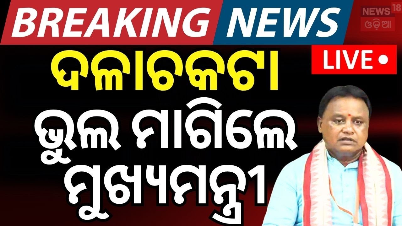 LIVE |ଭୁଲ ମାଗିଲେ ମୁଖ୍ୟମନ୍ତ୍ରୀ  | Puri Rath Yatra Mishap | Puri News