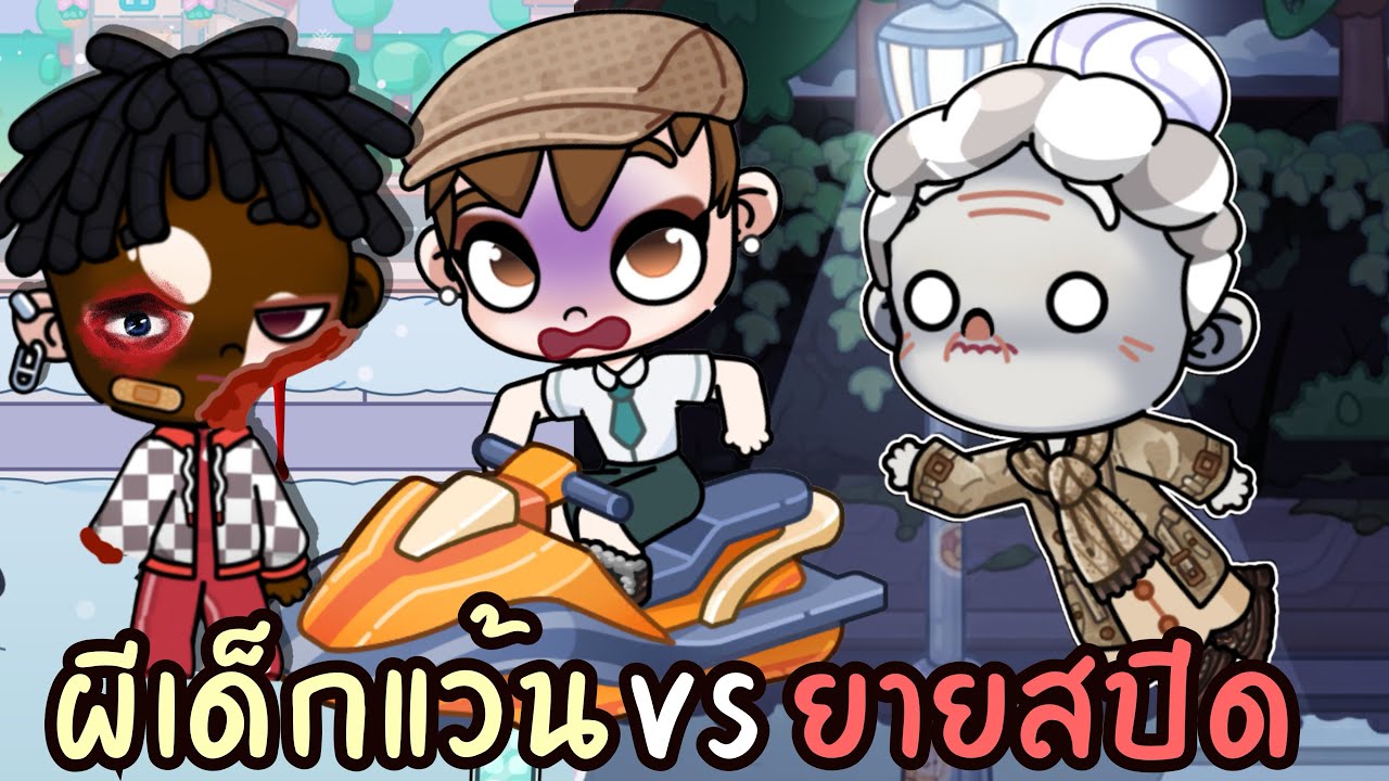 ผีเด็กแว้น VS  ยายสปีด 😨 AVATARWORLD 