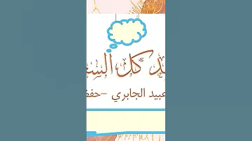 أ عزي نفسي وعموم أهل الس ن ة في وفاة شيخنا ووالدنا ومعلمنا الخير العلامة الفقيه عبيد الجابري 