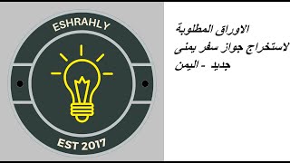 الاوراق المطلوبة لاستخراج جواز سفر يمنى جديد - اليمن