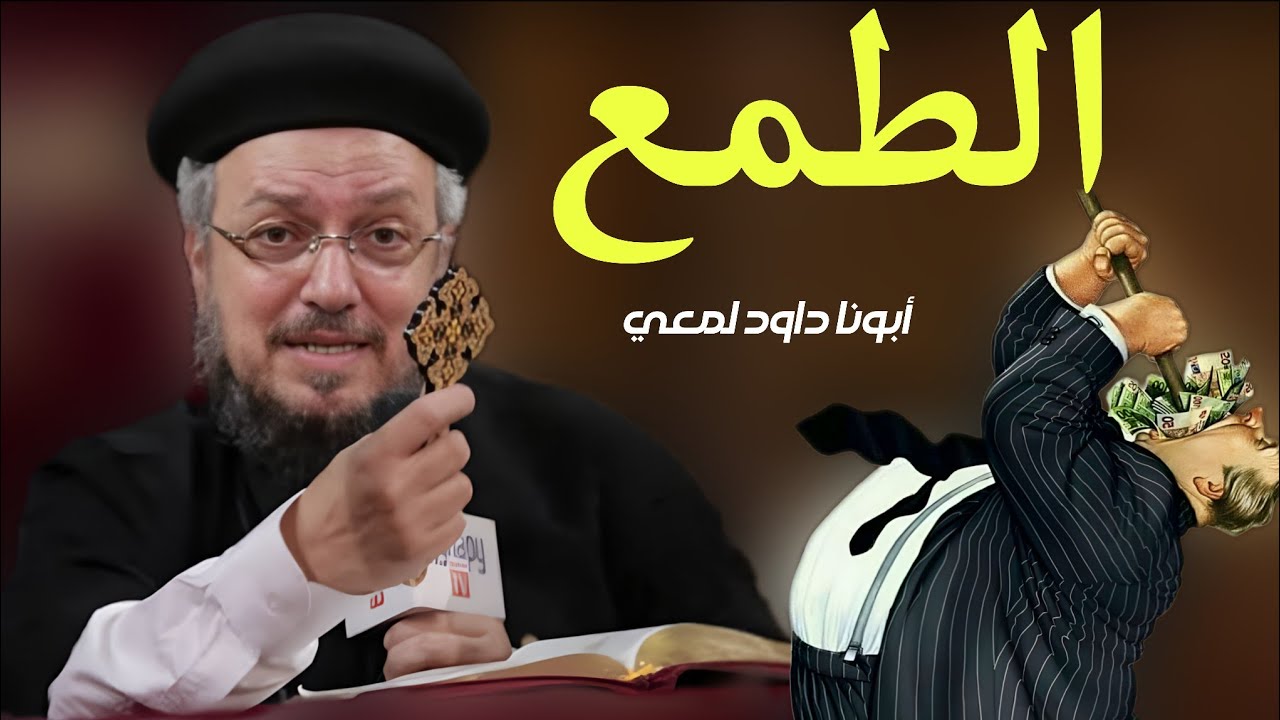 الطمع - أبونا داود لمعي 