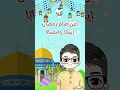 من صام رمضان إيمانا واحتسابا غفر له ما تقدم من ذنبه أحاديث نبوية للصغار