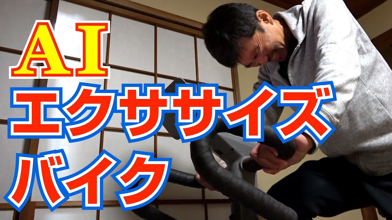 フィットネスバイク #NEXGIMC01 #レビュー 最新AIフィットネスバイク 