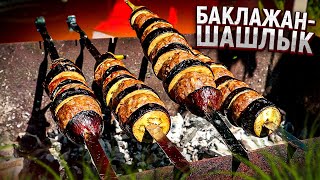 Баклажан-шашлык. Шашлык из баклажанов и мяса #баклажан #шашлык #мангал