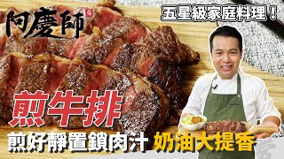 新手料理「煎牛排」，牛肉先退冰、鐵鍋要乾燒，煎好靜置鎖肉汁，加入奶油更提香｜蒜頭煎出馬鈴薯口感！｜阿慶師