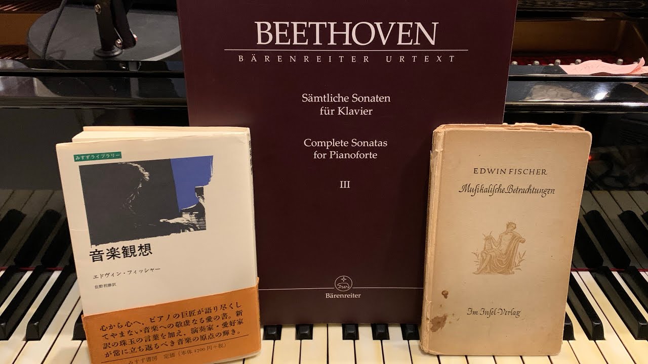 演奏の心得】エドウィン・フィッシャー『音楽観想』を読みながら 