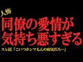 【2chヒトコワ】同僚の愛情が気持ち悪すぎる…2ch怖いスレ