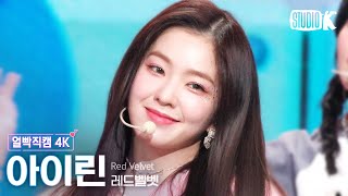 [얼빡직캠 4K] 레드벨벳 아이린 'Birthday'(Red Velvet IRENE Facecam) @뮤직뱅크(Music Bank) 221209