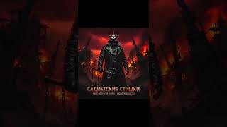 “Садистские стишки” (Neue Deutsche Härte / industrial metal)