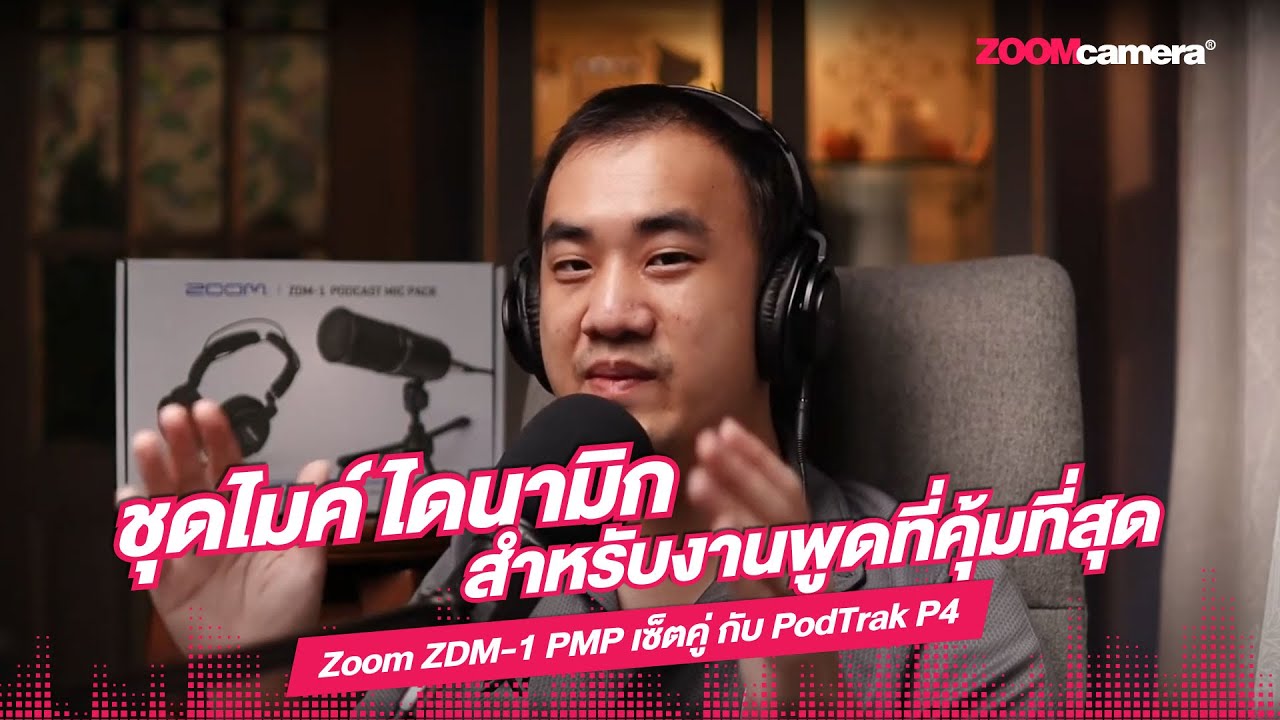 รีวิวชุดไมค์ไดนามิกสำหรับงานพูดที่คุ้มที่สุด Zoom ZDM-1 PMP ใช้งานคู่กับ Zoom PodTrak P4 ลงตัวมาก