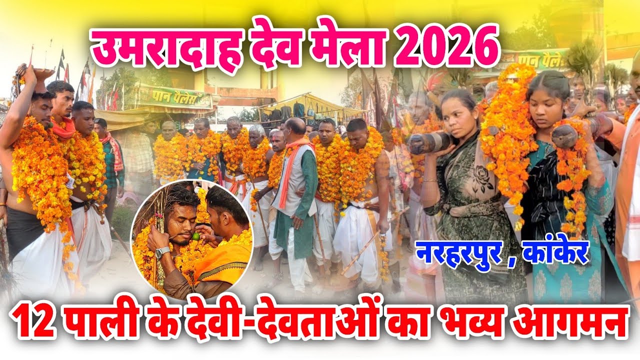 Umradah Dev Mela 2026  | 12 पाली के देवी-देवताओं का भव्य आगमन | Narharpur, Kanker | Chhattisgarh