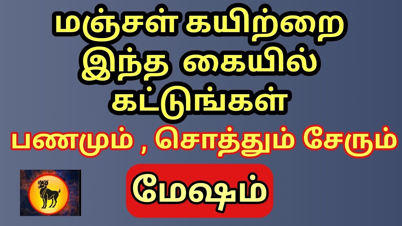 Mesham | மஞ்சள் கயிற்றை இந்த கையில் இந்த கிழமையில் கட்டுங்ள் |பணமும் ,சொத்தும் இஷ்டபடி வந்து சேரும் 