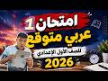 أهم امتحان عربي متوقع هيجيلك زيه الامتحان الأول للصف الأول الإعدادي 2026 mp3