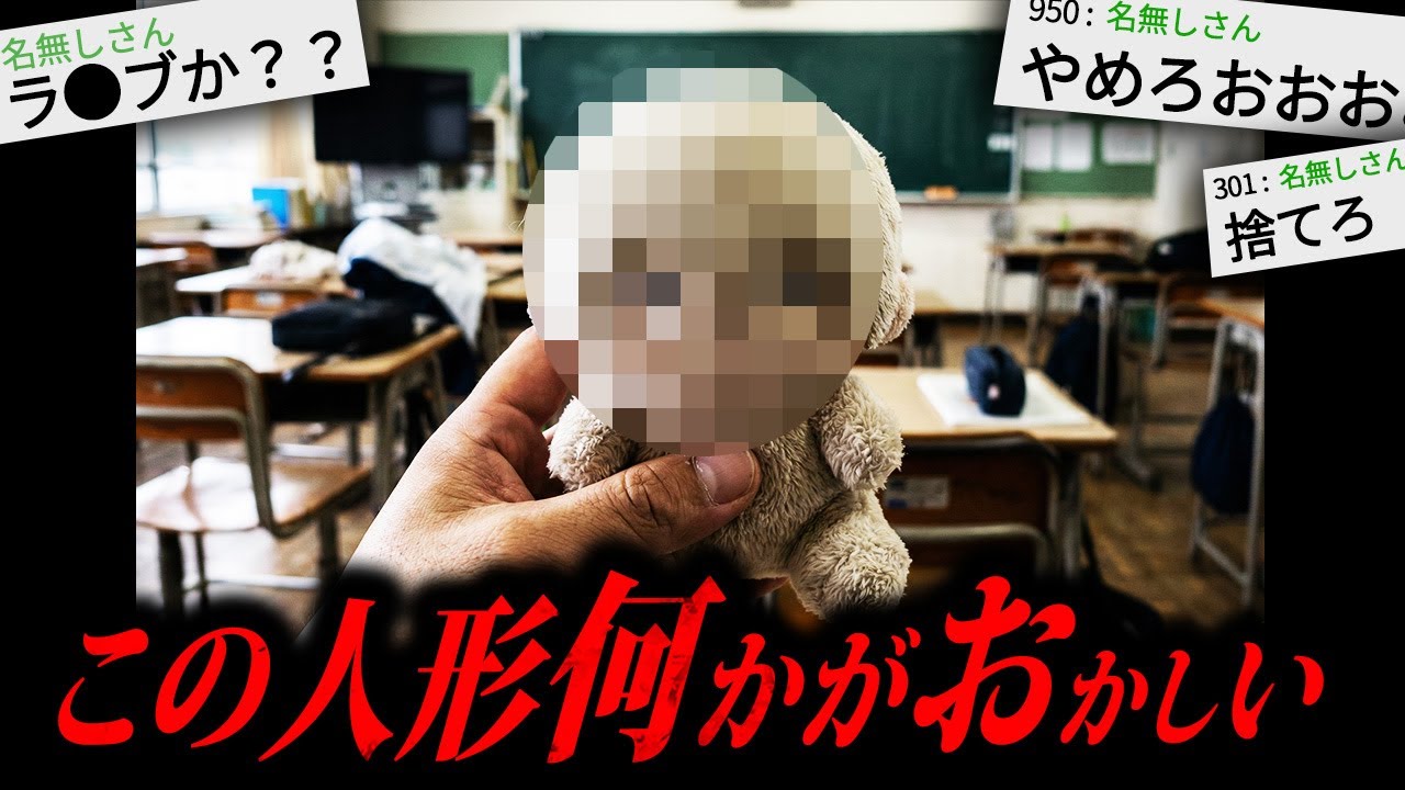 【自己責任】2chを騒がせたマジでゾッとする怖い話「流行りの人形」