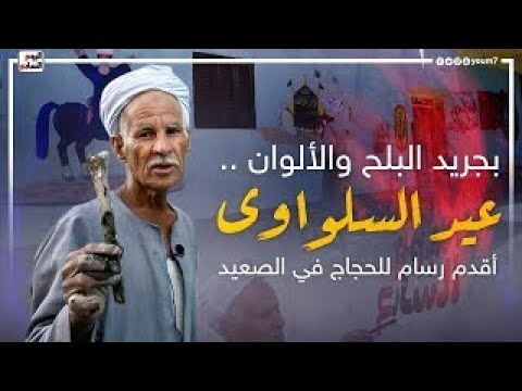 يا راجعين من عند النبى الغالى رسام الحجاج بقاله 56 سنة بيرسم
