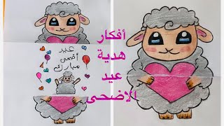 رسم عيد الاضحى | رسم خروف العيد | افكار هدية عيد الاضحى | رسم سهل | Eid drawing |  Eid sheep drawing