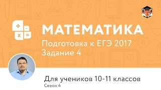 Математика | Подготовка к ЕГЭ 2017 | Задание 4 | Сезон 4 Математика | Подготовка к ЕГЭ 2017 | Задание 4 | Сезон 4