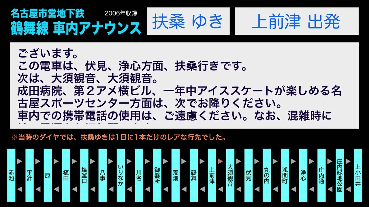 ちょっと昔の名古屋市営地下鉄 鶴舞線 車内アナウンス