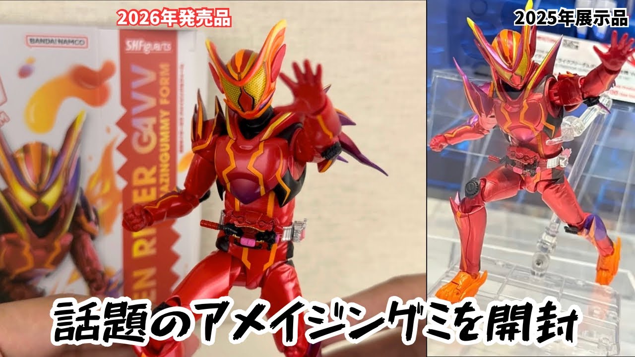 今話題のS.H.Figuarts仮面ライダーガヴ アメイジングミフォーム開封し 