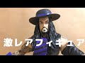 【激レアフィギュア】マテル社WWEアンダーテイカー　開けたら！？