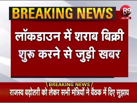 लॉकडाउन में घर बैठे मिलेगी शराब, शराब की बिक्री शुरू करने पर सभी मंत्रियों ने जताई सहमति - सूत्र