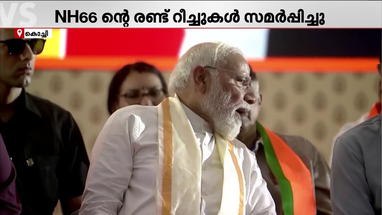 NH66ന്റെ രണ്ട് റീച്ചുകൾ നാടിന് സമർപ്പിച്ച് മോദി; ചടങ്ങ് ബഹിഷ്കരിച്ച് സംസ്ഥാന സർക്കാർ