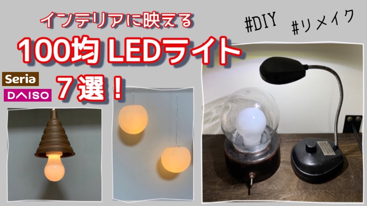 【100均DIY】インテリアに映えるセリアとダイソーのライト7選 YouTube 【100均DIY】インテリアに映えるセリアとダイソーのライト7選 YouTube