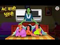 AC वाली भूतनी | Stories in Hindi | Horror Stories in Hindi | Hindi Kahaniya | Hindi Story