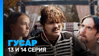 ГУСАР: 1 сезон | 13 и 14 серия @TNT_serials