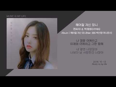 앤씨아 X 박혜원   헤어질 자신 있니   가사