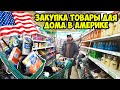 ЗАКУПКА ТОВАРЫ ДЛЯ ДОМА В АМЕРИКЕ / НАШЛИ КВАРТИРУ / Товары и цены DOLLAR TREE /DD&#39;S DISCOUNTS SHOP